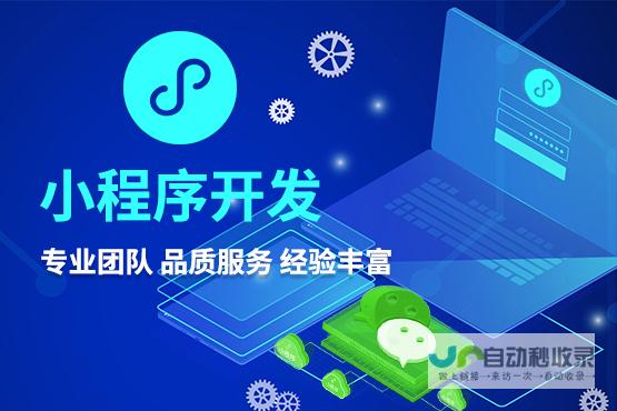 小程序开发指南：掌握构建高性能、用户友好的移动应用技巧