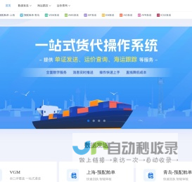 e航无忧国际物流-海运货物跟踪查询-货代操作系统-数据舱单发送一站式服务