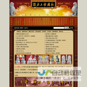福建惠安石工坊石雕刻工厂―园林景观石雕|寺庙建筑佛像石雕|石牌坊|石栏杆|石柱子|石雕狮子|石雕大象|石雕麒麟|石雕工艺品|别墅石材外墙设计