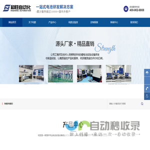 深圳市和胜自动化设备有限公司_锂电池设备厂家_实验设备_纽扣电池_软包电池_圆柱电池_超级电容器_锂电池实验设备厂家_和胜自动化