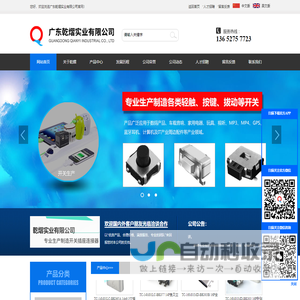 广东乾熠实业有限公司-精密电子开关,轻触开关,按键开关,滑动开关,微动开关,五方向开关,AC/DC插座,耳机插座