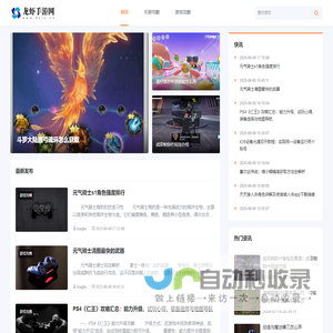 热门手游资讯与全面游戏攻略-龙虾手游网