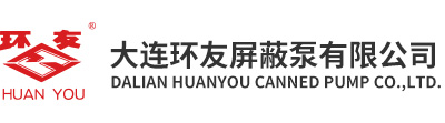 大连环友屏蔽泵有限公司_大连环友屏蔽泵有限公司