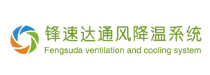负压风机生产厂家|通风降温排热除尘设备|工厂房车间养殖畜牧通风降温工程设计|通风设备厂家|降温设备厂家|水帘厂家|环保空调厂家|锋速达通风降温系统|厂房降温_车间降温_猪场降温_厂房通风_车间通风_猪场通风_排风散热_屋顶通风降温