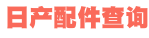 日产配件查询-NISSAN日产配件价格车架号查询 - 日产配件网