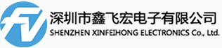 深圳市鑫飞宏电子有限公司